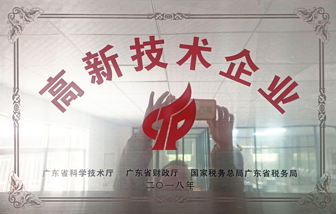東莞市山田精密機(jī)械-高新技術(shù)企業(yè)書(shū)證