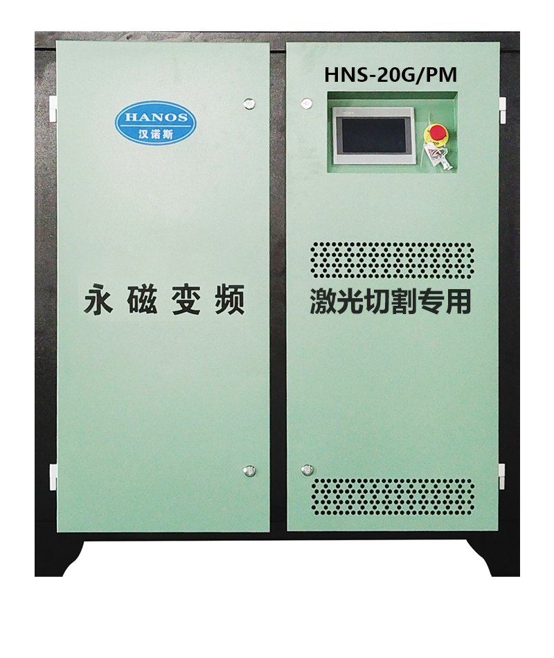 HNS-20G/PM激光切割空壓機